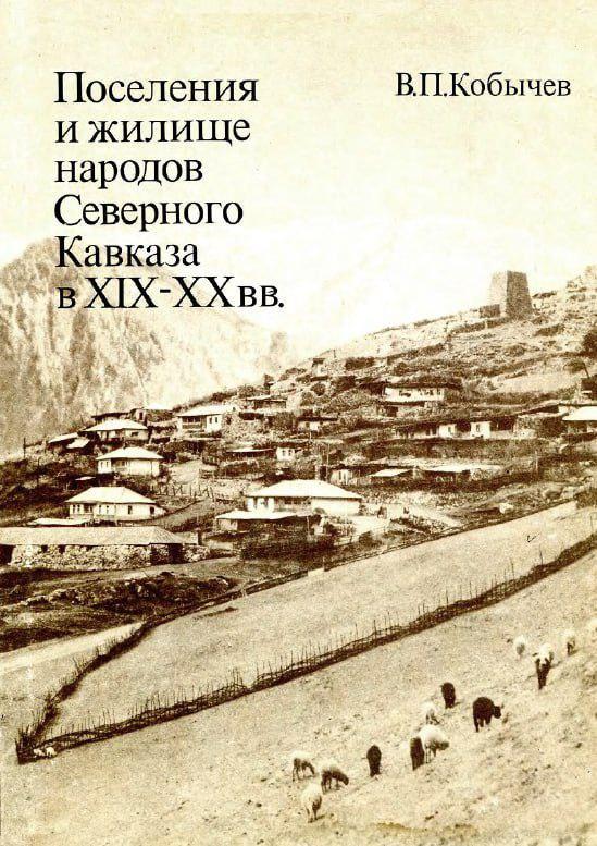 "Поселения и жилище народов Северного Кавказа в XIX-XX вв." Кобычева В...