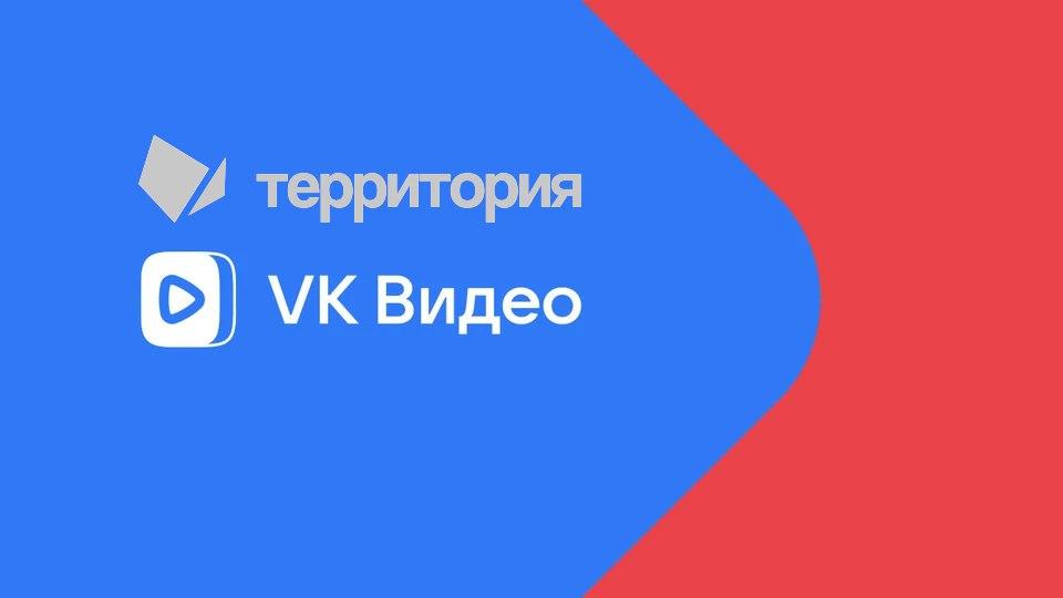 Открыт канал «Территории» на VK.Video