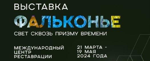 В Международном центре реставрации в Рождествено открылась выставка по...