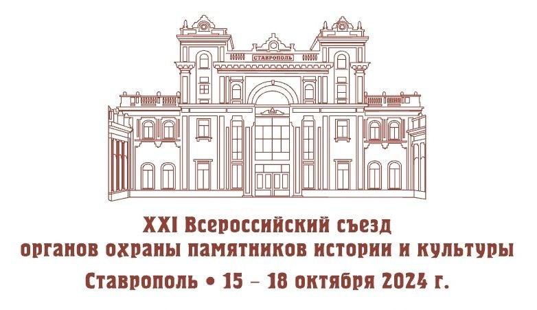 15-18 октября 2024 г. в г. Ставрополь проходит XXI ежегодный Всероссий...