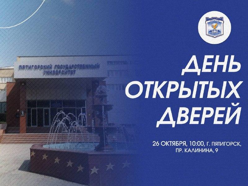 Пятигорский государственный университет приглашает абитуриентов и роди...