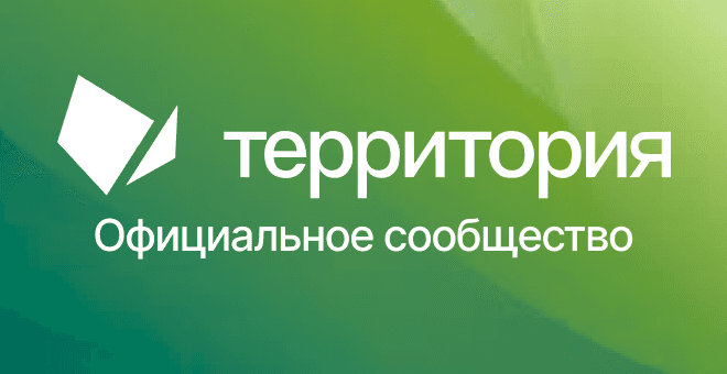 Официальное сообщество системы «Территория» используется как основная ...