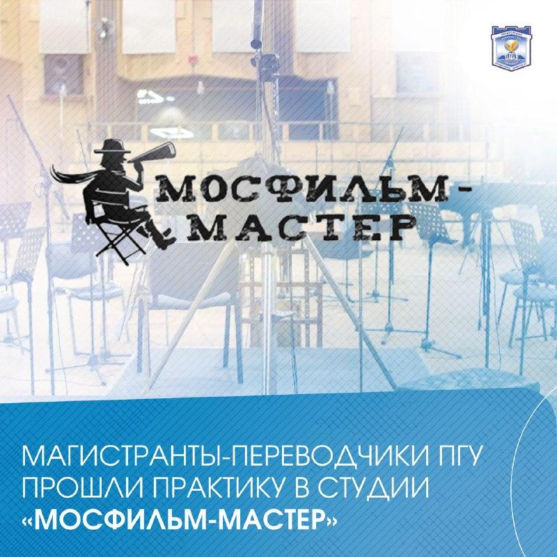 Недавно студенты ПГУ прошли практику в «Мосфильм-Мастере» – лидере рос...