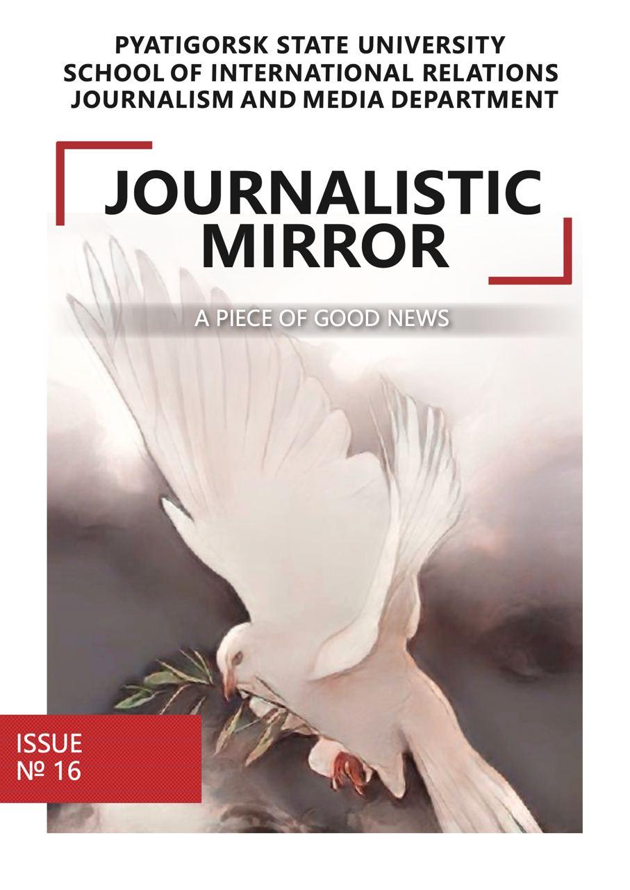 Вышел 16-й номер ежегодного студенческого альманаха «Journalistic Mirr...