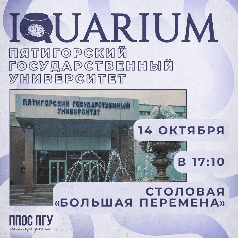 Интеллектуальный клуб «IQuarium» проводит квиз на тему нашего замечате...