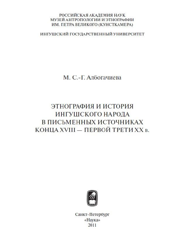 Монография заведующей отделом этнографии Кавказа МАЭ РАН, доктора исто...