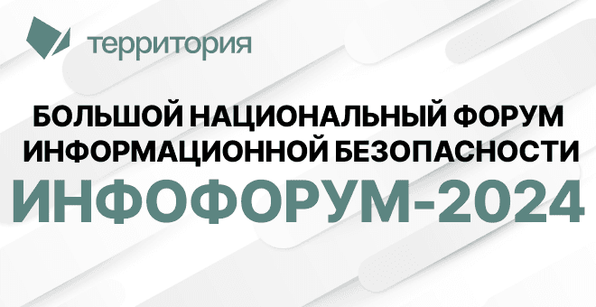 «Территория» будет представлена на 26-м Национальном форуме информацио...