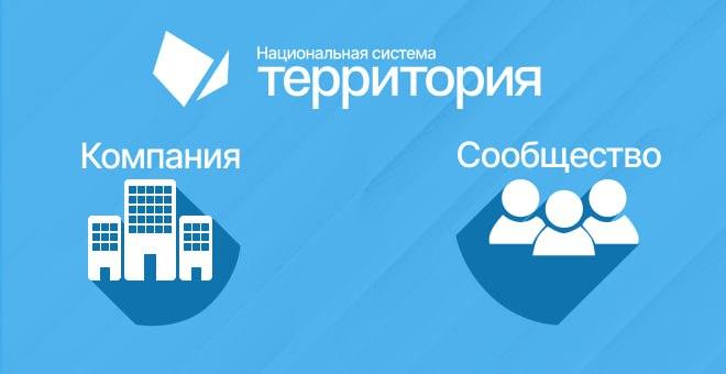 Компании и сообщества появились в системе «Территория».