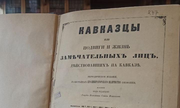 Отдел редких изданий библиотеки Императорской Академии Художеств в Сан...