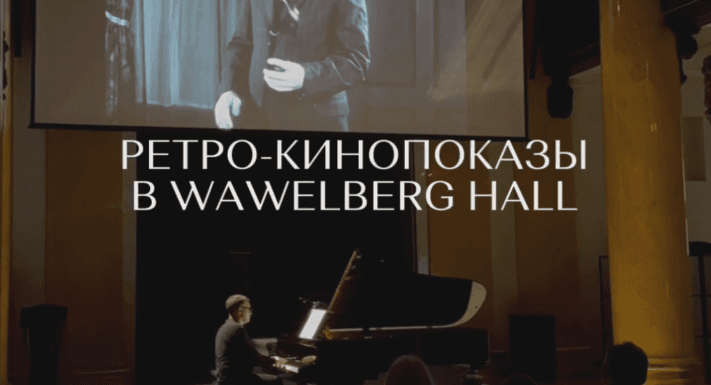 Концертно-театральная площадка отеля WAWELBERG, отреставрированного по...