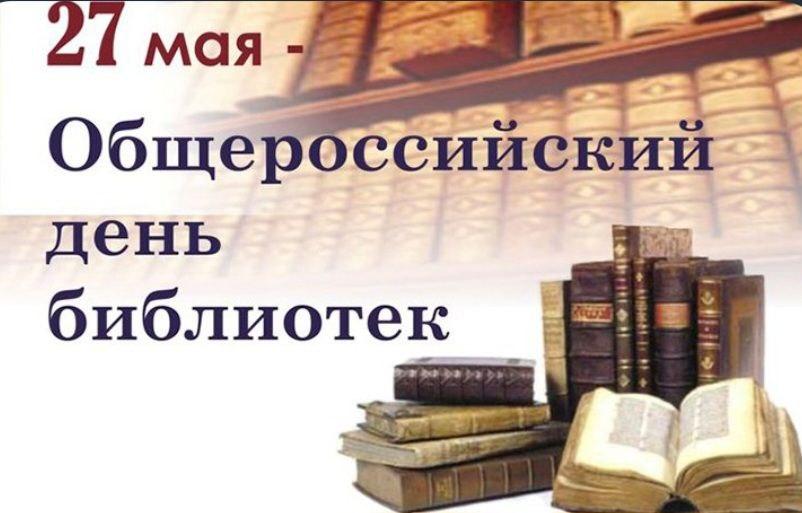 Сегодня в России отмечается уникальный праздник - День библиотек!