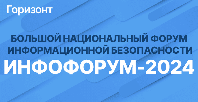 Блокчейн безопасности «Горизонт» будет представлен на 26-м Национально...