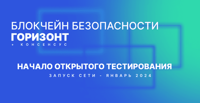 Блокчейн безопасности «Горизонт» будет представлен на 26-м Национально...