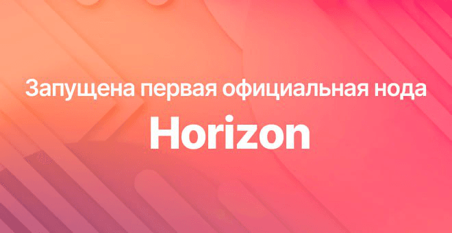 Запущена первая официальная нода блокчейна безопасности Горизонт.