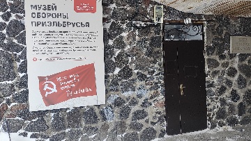 Музей Обороны Приэльбрусья