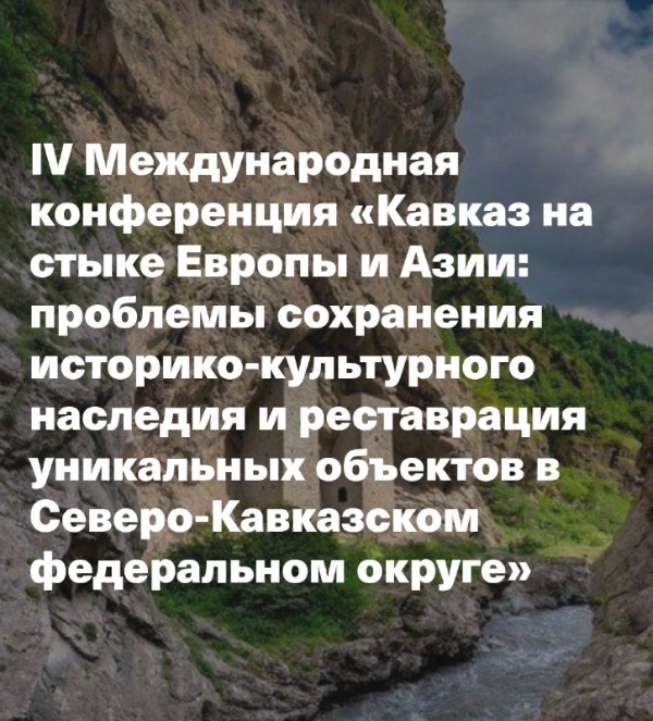 21-23 июля в Грозном состоится IV Международная научно-практическая конференция, посвященная проблемам сохранения памятников истории и архитектуры Северного Кавказа.

Среди спикеров - специалисты "АСМ Групп".