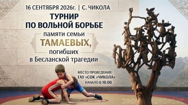 В рамках реализации государственной программы «Спорт России» в Ирафском районе Республики Северная Осетия-Алания состоится ежегодный турнир памяти семьи Тамаевых, погибшей в Бесланской трагедии, среди юношей 2012 -2013, 2014 - 2015 г. р.

Соревнования проводятся с целью дальнейшего развития и популяризации вольной борьбы; привлечения молодежи к занятиям физической культурой и спортом; пропаганды здорового образа жизни и повышения спортивного мастерства; выявления сильнейших борцов и повышения мастерства юных борцов.

Турнир состоится 16.09.2026г. в 10.00. в ГАУ «СОК «Чикола» по адресу: с. Чикола ул. Дедегкаева, 65 «А».

Победители и призеры будут награждены грамотами, медалями и памятными призами.