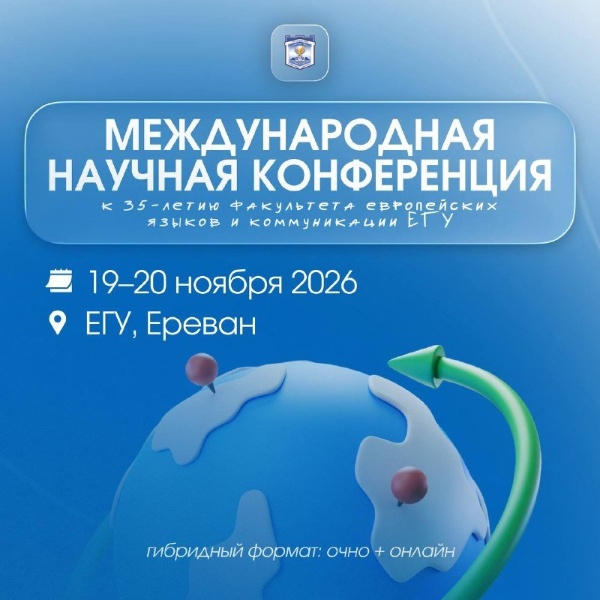 ПГУ приглашает к участию в международной научной конференции.

Пятигорский государственный университет выступает соорганизатором Международной научной конференции «Гармония смыслов: лингвистика и коммуникация как инструменты мультикультурного полилога», которая состоится 19–20 ноября 2026 года на базе Ереванского государственного университета в гибридном формате (очно и онлайн).

Конференция приурочена к 35-летию факультета европейских языков и коммуникации ЕГУ и объединит исследователей, преподавателей, аспирантов, магистрантов и студентов из разных стран.

В центре внимания – актуальные вопросы теоретической и прикладной лингвистики, межкультурной коммуникации, переводоведения, цифровых технологий и искусственного интеллекта в языковом образовании, литературоведения и других направлений гуманитарной науки.