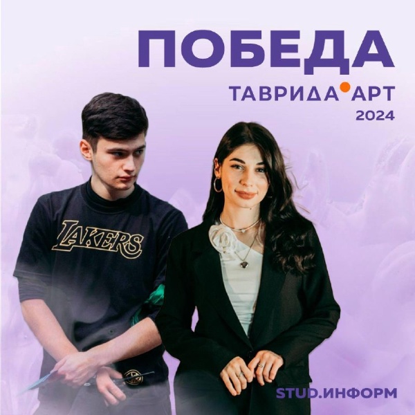 The Information Committee of the Council of Students and Postgraduate Students of Pyatigorsk State University took part in the All-Russian competition of student media and media Art Cluster "Tavrida", after which it won a victory that became significant for us and our university.

We are proud of the achievements of our students – Alikhan Bijiyev and Alisa Tarkhanyan – and are confident that it will give impetus and motivation for doing something new.

We wish to take an active part in the press tour at the festival of young multinational art "Tavrida.ART", which will be held in Crimea from 26 to 28 July!