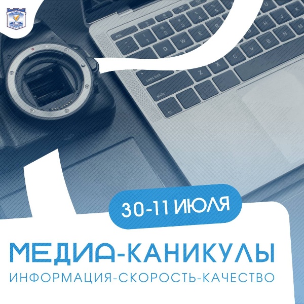 Институт международных отношений ПГУ приглашает старшеклассников на познавательную и насыщенную программу «Медиаканикулы».

В программе:
мастер-классы по журналистике, медиакоммуникации и рекламе;
занятия по фотоделу, имиджу и самопрезентации;
журналистские расследования и личные интервью;
тренинги по цифровой грамотности и праву;
супер-классы по английскому и китайскому языкам.

«Медиаканикулы» – это уникальная возможность примерить на себя роль журналиста, PR-специалиста, дипломата или медиаменеджера!

С 30 июня по 11 июля 2025 года
13 500 рублей (12 дней)
Доп. расходы: питание и проживание (для иногородних)
Заявки принимаются до 28 июня по телефону: 8-988-928-30-18