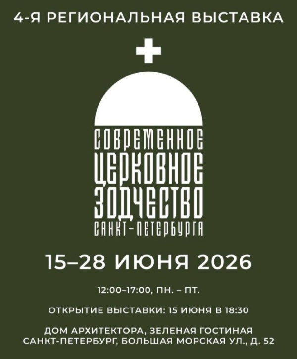 До 28 июня в Санкт-Петербургском доме архитекторов продолжает работать выставка "Современное церковное зодчество Санкт-Петербурга". Экспозиция стала итогом пятилетней работы петербургских зодчих, а также архитекторов из других городов, работавших в Северной столице.