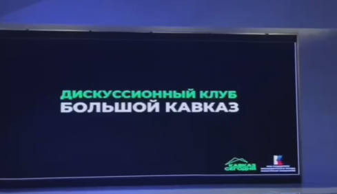 31 октября состоялась встреча дискуссионного клуба «Большой Кавказ» со студентами Института международных отношений в студии Российского общества «Знание». 
Активное участие в мероприятии приняла зав. кафедрой журналистики, медиакоммуникаций и связей с общественностью ИМО ПГУ — Ирина Александровна Герейханова. 

На мероприятии прошел показ фильмов «Некультурный Кавказ», «Неудобный Кавказ». Социальные проекты в формате тревэл-шоу обсудила с будущими медийщиками и журналистами главный редактор информационно-аналитического портала «Кавказ. Сегодня» — Маргарита Владимировна Жемчугова. Маргарита Владимировна рассказала об этапах производства контента, о смыслах, которые важно закладывать в современные медиа, а также о том, как эффективно работать со сложными темами.

Герейханова Ирина в своем выступлении подчеркнула, что на Кавказе сохраняют прошлое и создают будущее. По мнению спикера подобные проекты частично помогают решению задачи популяризации России на международной арене как защитника и хранителя традиционных ценностей. Культурное многообразие, природные ресурсы, гостеприимство и историческое наследие – это те самые ценности и достоинства Кавказа, которые необходимо сохранять и с гордостью транслировать на территорию России.

Руководитель проекта, Александр Карманов отметил, что дискуссионный клуб «Большой Кавказ» - уникальная площадка для обмена мнениями и знаниями об истории и культуре Северного Кавказа, которая способствует эффективному межконфессиональному диалогу в регионе.

Проект реализуется при поддержке Полномочного представительства Президента РФ в СКФО, Северо-Кавказского федерального университета и редакции Кавказ.Сегодня.