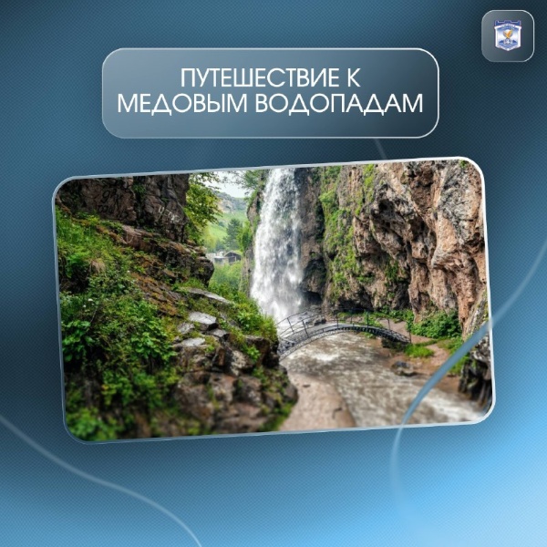 В честь Дня туризма Центр индустрии гостеприимства ИИЯМТ ПГУ совместно с турклубом «Минералка» организует поездку в КЧР.

Вас ждёт чистый воздух и шум воды на Медовых водопадах, незабываемые фото на фоне природного памятника у Горы Кольцо, гостеприимство и уют в Чайном домике.

27 сентября;
1600 руб. (включены трансфер и экскурсия):
Конная прогулка: +800 руб. (1 час, по желанию);
Питание в основную стоимость не входит.

Забронировать место нужно до 22 сентября!

Все вопросы и бронь по телефону: 8 (905) 448-33-74