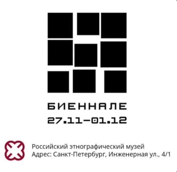 27 ноября - 1 декабря 2024 года в Российском этнографическом музее состоится 9-я архитектурная биеннале - одно из главных российских событий в сфере архитектуры и самая масштабная открытая встреча с архитекторами, которая продлится целую неделю. 

В эти дни Петербург станет центром современной архитектурной мысли, здесь пересекутся множество архитектурных линий.

В день открытия с 13.00 до 14.30 на площадке биеннале состоится дискуссия "Реставрация и реконструкция исторических зданий в современном культурном контексте", в которой примут участие:

Владимир Цой - заместитель Председателя правительства Ленинградской области, председатель комитета по сохранению культурного наследия,
Алексей Михайлов - председатель КГИОП Петербурга,
Елена Скрылева - руководитель и архитектор "Литейная часть 91",
Алексей Михайлов - руководитель и архитектор "АСМ Групп",
Мария Шапченко - архитектор "НИиПИ Спецреставрация",
Мила Берилло - дизайнер, бренд milla berillo,
Светлана Малевич - архитектор "Брусника".
