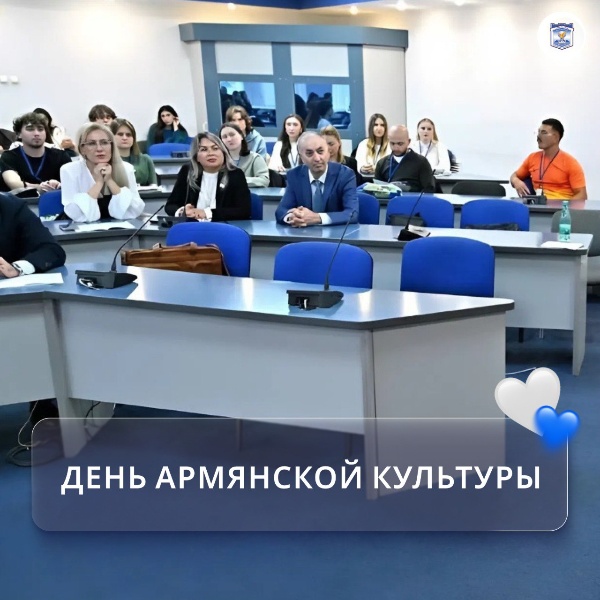 В ПГУ продолжается международная Осенняя школа «Кавказские Минеральные Воды – регион мира и сотрудничества народов», приуроченная к 245-летию любимого города-курорта.

Первый день был посвящён яркой и вдохновляющей теме – армянской культуре, которая объединила участников в атмосферу взаимопонимания и культурного обмена. 

Участники посетили лекции, погрузившие их в культуру, а также побывали на экскурсии по культурному центру «Арев». 

День армянской культуры в ПГУ стал ярким стартом для серии межнациональных встреч в рамках Осенней школы!