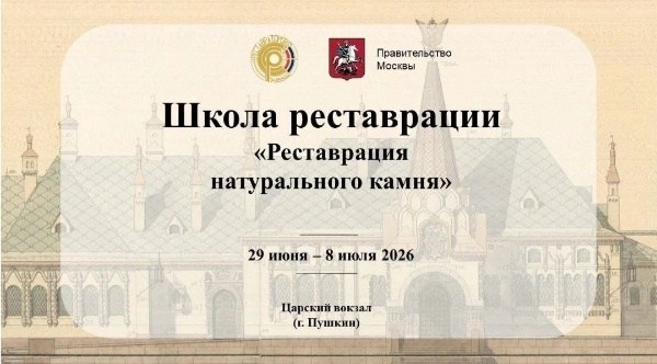 С 29 июня по 08 июля в павильоне "Царский вокзал" в Пушкине проходит выездная школа реставрации натурального камня.

Чем занимаются участники:
- проведение обследования и очистка поверхности,
- выявление и устранение поврежденных участков,
- усиление структуры камня,
- ремонт трещин и сколов,
- нанесение защитных покрытий.

Выездные школы реставрации проходят при поддержке Правительства Москвы.