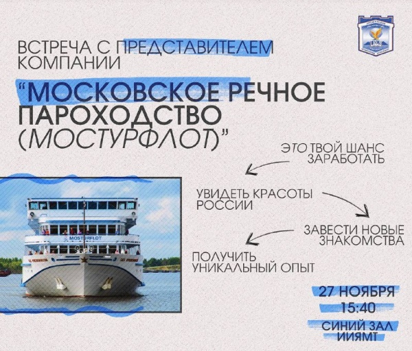 Встреча с представителем компании «Мостурфлот».

Студенты, не упустите шанс узнать о возможностях и условиях заработка в Московском речном пароходстве из первых уст!

Записывайте координаты:
27 ноября (среда);
Синий зал ИИЯМТ;
15:40.

Скачать бланк-резюме можно здесь https://disk.yandex.ru/i/DwegTIjIs5If3g