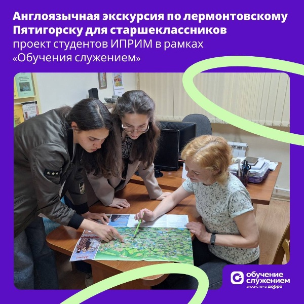 Англоязычная экскурсия по лермонтовскому Пятигорску для старшеклассников – проект студентов ИПРИМ в рамках «Обучения служением».

В Институте переводоведения, русистики и многоязычия ПГУ завершается работа над социально значимым проектом федеральной программы «Обучение служением». По запросу гимназии № 2 Георгиевска студентки направления «Перевод и переводоведение» Алина Барабаш и Анжелина Аскерова создали англоязычную экскурсию по лермонтовским местам Пятигорска.

Работа началась с большого исследования: команда изучила историко-культурный контекст города, проанализировала существующие экскурсии, собрала пожелания школьников и подобрала картографические и фотоматериалы. Так появился маршрут по ключевым точкам романа «Герой нашего времени», где литературные описания сопоставили с современным городским пространством.

В итоге был разработан полноценный туристический маршрут и подготовлен текст экскурсии на английском языке с использованием подходов Easy to Read и Plain Language. Материалы уже согласованы с педагогами и протестированы фокус-группой, а скоро школьников ждёт первая экскурсия.

Проект уже получил диплом III степени на конкурсе «Инновационный потенциал университетской молодёжи» – и совсем скоро старшеклассники смогут пройти по Пятигорску глазами Лермонтова.