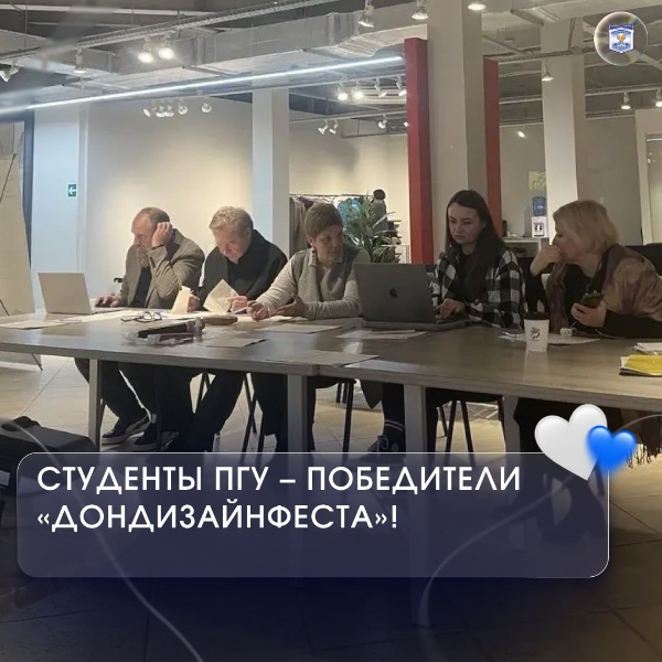 Состоялась торжественная церемония награждения победителей Всероссийского конкурса с международным участием «ДонДизайнФест», организованного Южным федеральным университетом. В работе жюри принимала участие директор ВШДиА член Союза дизайнеров России Ольга Анатольевна Ковалева.

Будущие дизайнеры, иллюстраторы и специалисты креативных индустрий из разных уголков России представили яркие творческие идеи и оригинальные разработки. Особенную гордость вызывают достижения студентов и выпускников Высшей школы дизайна и архитектуры ПГУ, показавших высокий уровень профессионализма и творческих способностей.

Всего в финал конкурса прошли 17 талантливых ребят из ВШДиА.
