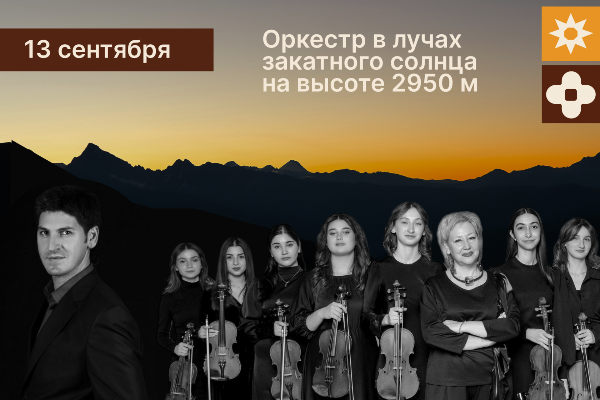 13 сентября для гостей курорта прошло особенное событие — концерт на смотровой площадке станции «Зарамаг-1». На закате здесь выступил камерный оркестр Владикавказского колледжа искусств имени Валерия Гергиева.
В составе оркестра — десять музыкантов, среди инструментов — скрипка, альт, виолончель и флейта. Солист вечера — Рустам Абдулаев, Заслуженный артист РСО-Алания, солист оперной труппы филиала Мариинского театра в Северной Осетии.

В программе были шедевры мировой музыки из репертуара Андреа Бочелли, Консуэло Веласкес, Элвиса Пресли, The Beatles и других.