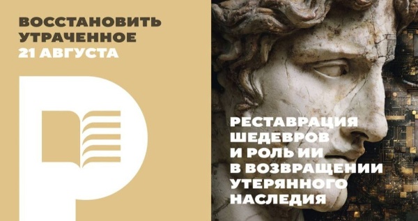 21 августа в конференц-зале 1, павильона 3 на Краснопресненской набережной, состоится авторское мероприятие Национального центра "Россия", посвященное современным технологиям реставрации и инновационным методам сохранения культурного наследия - "Восстановить утраченное: реставрация шедевров и роль ИИ в возвращении утерянного наследия".

На мероприятии расскажут о сложных процессах реставрации, скрытых от глаз широкой публики, о последних достижениях в области цифровой реставрации, о перспективах использования ИИ в сохранении культурного наследия.