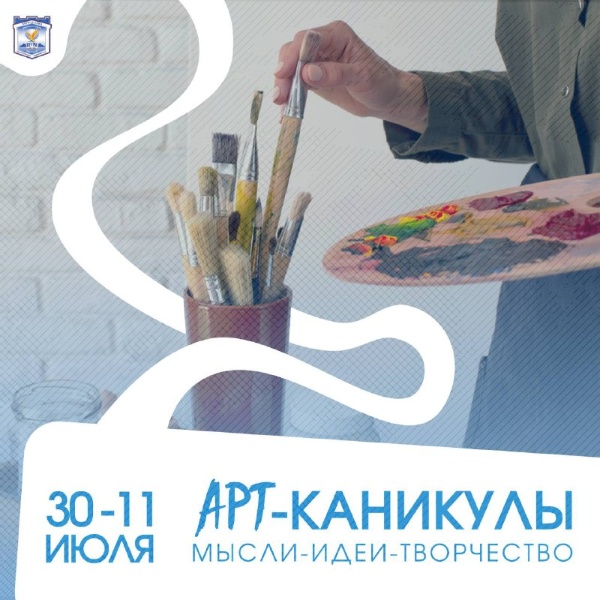 мПодготовительное отделение ПГУ приглашает старшеклассников на яркую и креативную программу «Арт-каникулы», подготовленную Высшей школой дизайна и архитектуры ПГУ.

В программе:
мастер-классы от преподавателей и творческих специалистов;

основы цифрового и графического дизайна;

архитектурный скетчинг и креативная фотография;

пленэр и тематические экскурсии;

арт-квесты и кинопоказы.

«Арт-каникулы» – это настоящая творческая лаборатория, где каждый сможет реализовать свои фантазии и воплотить идеи в жизнь!

С 30 июня по 11 июля 2025 года;
13 500 рублей (12 дней);
Доп. расходы: питание и проживание (для иногородних). 
Заявки принимаются до 28 июня по телефону: 8-988-928-30-18