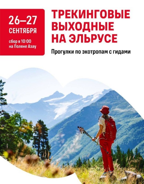 Трекинговые выходные на курорте «Эльбрус» ко Дню туризма.

В честь Дня туризма 26 и 27 сентября на курорте «Эльбрус» состоятся трекинговые выходные. Участие в мероприятии доступно по предварительной регистрации.

Сбор участников — 26 сентября с 09:00 на большой парковке курорта. В рамках программы предусмотрено обеспечение лёгким перекусом и питьевой водой, распределение по группам, сопровождение опытными гидами, услуги профессиональных фотографов, а также поездка на канатной дороге.

Программа мероприятий:

26 сентября (маршруты на выбор):

маршрут Азау — Чегет;
маршрут к ущелью Гарабаши;
«Тропа Победы» (протяжённость — около 7 км, высотный диапазон — 3000–3500 м).
Маршруты Азау — Чегет и к ущелью Гарабаши проходят вдоль горных рек и рассчитаны на туристов любого возраста и уровня подготовки. Для прохождения «Тропы Победы» требуется специальная обувь и спортивная одежда.

27 сентября (тропы среднего уровня сложности):

маршрут через сосновый лес к водопаду «Девичьи косы» вдоль реки Гарабаши с выходом к обсерватории Пик Терскол (высота — 3127 м); продолжительность — около 6 часов;
тропа «К Эльбрусскому озеру» (высота — 3550 м) с видами на ледники и водопады; продолжительность — около 3 часов.
Организаторы рекомендуют участникам иметь при себе удобную обувь, а также средства защиты от осадков.