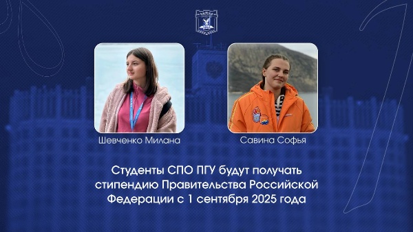 Студентки СПО ПГУ будут получать стипендию Правительства РФ с 1 сентября 2025 года.

Савина Софья – Студентка 1 курса СПО ИРГЯИГТ – была удостоена стипендии Правительства РФ по приоритетному направлению модернизации и технологического развития российской экономики.
 
Шевченко Милана – Студентка 3 курса СПО ВШДиА – также была удостоена стипендии Правительства РФ по приоритетному направлению модернизации и технологического развития российской экономики.

Критерием отбора также являлось наличие побед в региональных, всероссийских и международных олимпиадах, научных публикаций, патентов, а также участие в грантах.