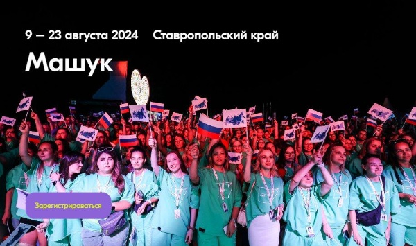 В городе Пятигорске Ставропольского края  с 9 по 23 августа 2024 года пройдет молодёжный форум «Машук». 
 
Форум примет 2200 молодых профессионалов — учителей, преподавателей, студентов педагогических специальностей, советников по воспитательной работе, активистов «Движения Первых» и других.

Тематика Года семьи и укрепления семейных ценностей станет частью концепции форума – на мероприятия будут приглашены династии педагогов.