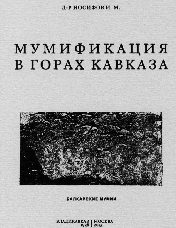 В библиотеке "АСМ Групп" появилось переиздание уникальной брошюры 1928 года "Мумификация в горах Кавказа" авторства доктора Ивана Мелентьевича Иосифова. 

"Мне уже давно и неоднократно приходилось слышать о наличии мумий в горских надземных могилах. Для этой цели я совершил несколько поездок в Ингушетию, чтобы осмотреть могильники и мумии. В качестве материала при осмотре я взял мумии могильников, исследованных мною в 1926 году в аулах: Фур-Тоуге, Мугучкалах, Обени, Ляжги, Арзи, Шауне, Сальги, Хани, Тумги, Кязи, Отзыке, Лейми, Эйкале, Хайрахе около Тхаба Эрды". 

"Об особенностях могильников я должен сказать: на реке Ассе на полпути между .... и .... имеется бугор, весь пронизанный подземными галереями и склепами. Входы в них расположены не обычно, а именно на запад. По преданиям здесь похоронены 2000 умерших"...

Уникальное издание вошло в Единую электронную базу по истории Ингушетии, создаваемую "АСМ Групп" совместно с Благотворительным фондом "САФМАР".