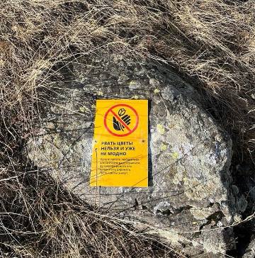 Знак «Не рвать горные цветы»