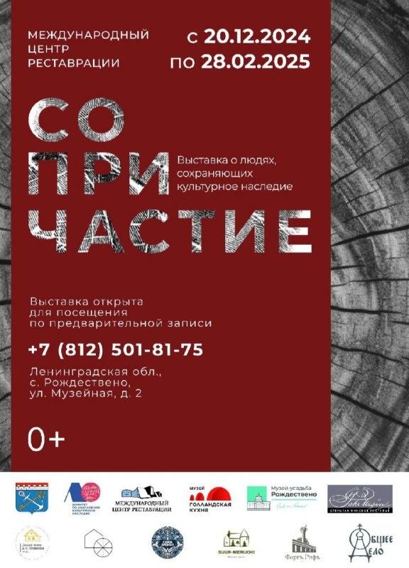 В Международном центре реставрации в Рождествено продолжается выставка о людях, сохраняющих культурное наследие.

Взять на себя обязанность сохранять исторический обьект - сложное решение. Выставка рассказывает, почему люди становятся хранителями, каким образом они сохраняют культурное наследие, с какими трудностями сталкиваются, где берут силы, как обьединяются и передают из поколения в поколение культурное наследие. 

В экспозиции, помимо интервью хранителей и волонтеров, представлены музейные предметы, фрагменты документов и обоев 1840-60-х годов, найденные в ходе реставрации дома Урсина в Выборге, макет Музея-усадьбы "Рождествено", элемент стропильной системы "Домика няни А.С.Пушкина".

Выставка создана в партнерстве "Международного центра реставрации" и Рождественнского филиала "Музейного агентства", при участии Открытой финской гостиной, Мельницы Штакеншнейдера, Голландской кухни, АНО "Связь времен", усадьбы "Суур-Мерийоки", проекта "Общее дело. Возрождение деревянных храмов Севера".