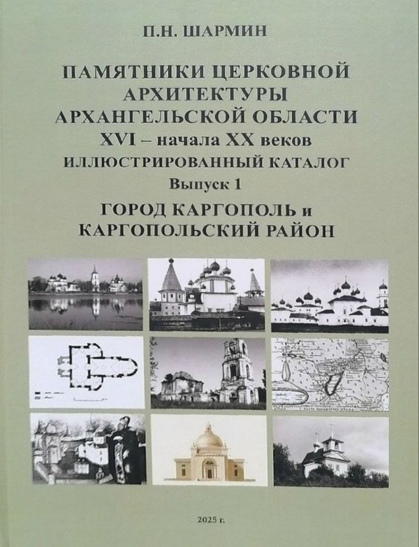 03 октября в Государственном институте искусствознания состоится презентация иллюстрированного каталога "Памятники церковной архитектуры Архангельской области XVI - начала ХХ веков. Город Каргополь и Каргопольский район".

Накануне революции здесь было более 100 храмов, свыше 250 часовен и 4 монастыря. Большинство из них ныне утрачено. До настоящего времени не было ни одного научного исследования, которое охватывало бы все памятники церковной архитектуры на территории Каргопольского района, включая утраченные.