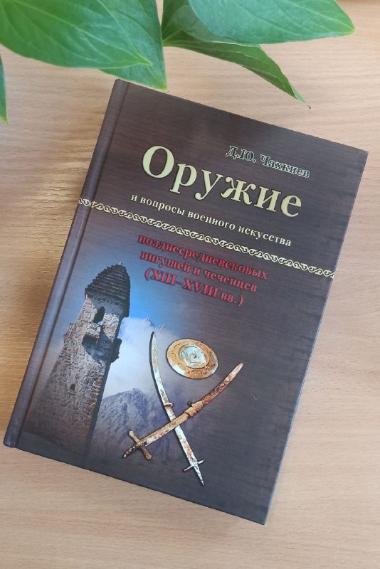 С тех пор, как началась работа над объектами культурного наследия Республики Ингушетия, немалая библиотека «АСМ Групп» постепенно пополняется интереснейшими работами по ингушской культуре.

Одна из таких книг – «Оружие и вопросы военного искусства позднесредневековых ингушей и чеченцев (XIII-XVIII вв.)»

Монография Джабраила Юрьевича Чахкиева «Оружие и вопросы военного искусства позднесредневековых ингушей и чеченцев (XIII-XVIII вв.)» издана в 2019 году в Магасе по материалам кандидатской диссертации, защищенной автором на истфаке МГУ в 1987 году.

В трех главах Д.Ю. Чахкиев описывает наступательное и защитное вооружение, затрагивает некоторые специфические вопросы военного зодчества. Книга богата иллюстративным материалом: фотографиями оружия, доспехов и башен. Несомненное достоинство монографии – доступный стиль изложения, соседствующий с сильным научным аппаратом, большим объемом ссылок на источники и исследования.   
Основательная и вдумчивая, эта работа будет полезна всем, кто интересуется военной историей и историей народов Ингушетии и Чечни.

"Военное дело у чеченцев и ингушей в позднем средневековье находилось на достаточно высоком для своего времени уровне развития, опираясь на богатейший опыт и продолжая традиции прошлых столетий, а также постоянно творчески впитывая в себя нововведения и изобретения. Оно реально соответствовало степени их социально-экономического развития, среде обитания, насущным потребностям и духу эпохи", -  Чакхиев, 2019, с. 189.