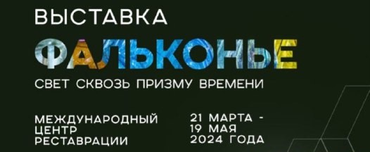 В Международном центре реставрации в Рождествено открылась выставка посвященная историческим стеклоблокам от Фальконье.

Среди экспонатов будут представлены "стеклянные" кирпичи с объектов реализованных силами "АСМ Групп" - например с Банкирского дома Вавельберга на Невском проспекте 7/9.