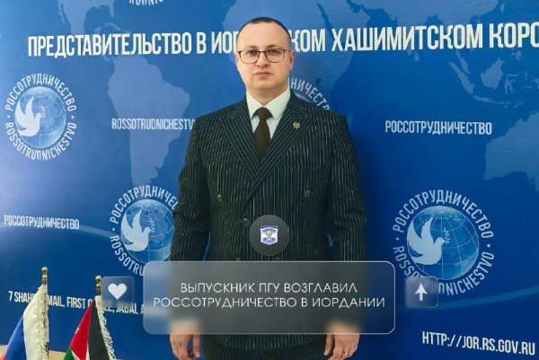 Рубен Газанчян, выпускник ПГУ, назначен руководителем представительства Россотрудничества в Иорданском Хашимитском Королевстве.

Ранее он работал в ООН в Таджикистане и временно руководил представительством Россотрудничества в Сирии. Его опыт в международных отношениях и дипломатии помогает успешно реализовывать важные задачи.  