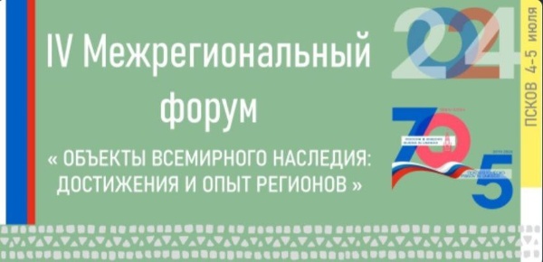 IV Межрегиональный форум "Обьекты всемирного наследия: достижения и опыт регионов" пройдет 4 и 5 июля в Пскове. Ключевой темой будет 5-летие включения в список всемирного наследия ЮНЕСКО десяти храмов Пскова, на один из которых "АСМ Групп" сегодня разрабатывает проект реставрации.