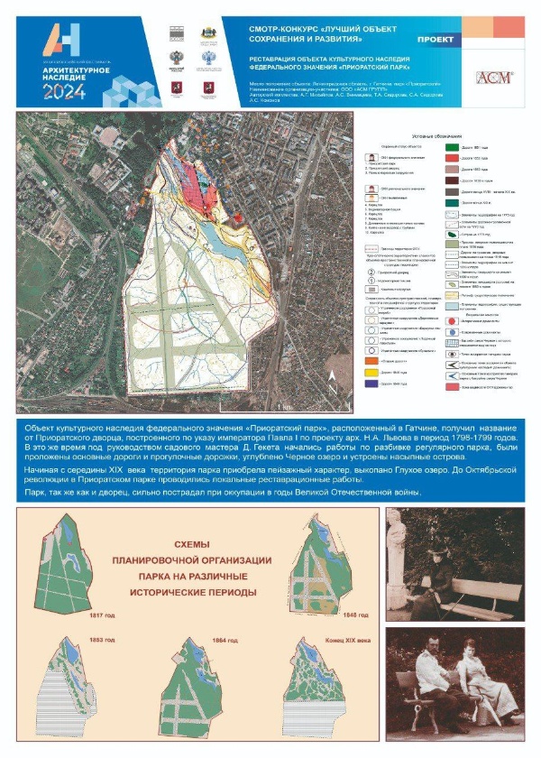 Уже 13 июня начинается фестиваль "Архитектурное наследие" в Тюмени. Одним из проектов, которые представит "АСМ Групп" на конкурс "Лучший проект сохранения и развития" - Реставрация и приспособление объекта культурного наследия федерального значения "Приоратский парк" в Гатчине.