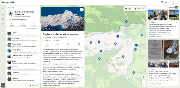 На странице Джейрахско-Ассинского музея-заповедника в Национальной системе «Территория» уже добавлено более 50 объектов культурного наследия и с каждым днём их становится больше. 

Вся информация об объектах проходит тщательную экспертную проверку, изучаются научные источники, архивы, оцифровываются старинные документы и фотографии, исправляются многолетние ошибки. 

Некоторые объекты в интернете упоминаются впервые, а их местоположение пока можно узнать только на карте системы «Территория».

Совместно с Комитетом по туризму Республики Ингушетия и Комитетом по Государственной охране ОКН, продолжается подготовка информации, оформление паспортов объектов культурного наследия и их последующее внесение в систему «Территория».

На очереди циклопические сооружения, возведённые в 1-2 тысячелетии до нашей эры, некоторые из которых были открыты исследователями только в 2023 - 2024 годах.