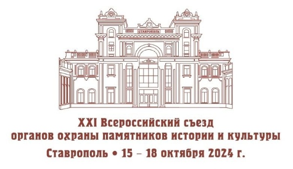 15-18 октября 2024 г. в г. Ставрополь проходит XXI ежегодный Всероссийский съезд органов охраны памятников истории и культуры! 
С 15 по 18 октября край объединит на своей площадке более 450 представителей профессионального сообщества в сфере сохранения культурного наследия из различных регионов страны. На съезде обсуждаются вопросы градостроительного регулирования, госохраны объектов культурного и археологического наследия. 

В съезде принимает участие и Председатель Комитета культурного наследия Республики Ингушетия Кодзоев Тимирлан Умарович.
